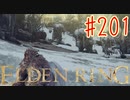 【初見実況】 考察しながら王になる　その２０１ 【 ELDEN RING 】