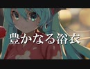 【豊かなる浴衣】feat.初音ミク　【ボカロオリジナル曲】
