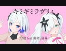 キミギミラヴリィ/ 今夜 feat.裏命、星界
