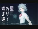 流れ星より速く/小春六花