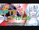 【DBTB】うっかり雪さんと第５回KPTB前半ダイジェスト【WhiteCUL実況】