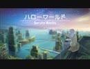 ハローワールド feat. 鏡音レン [オリジナル曲]