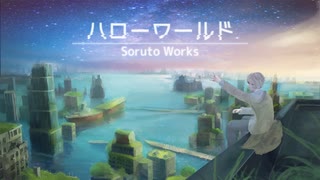 ハローワールド feat. 鏡音レン [オリジナル曲]