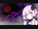 幻惑バプティズム feat.結月ゆかり/デビルナティック