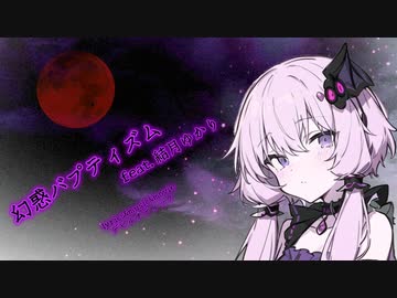 幻惑バプティズム feat.結月ゆかり/デビルナティック