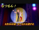 なつもん！　８月２６日夜　サーカス公演する　＃１６０　【なつもん！20世紀の夏休み】