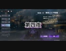 蝶の帰る場所　被害エリア防衛　第四夜・月　被弾しまくり【エーテルゲイザー】