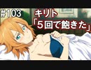 【SAOHF】世界で1番キリトが嫌いです#103【ソードアートオンラインホロウフラグメント】