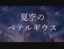 夏空のベテルギウス/初音ミク