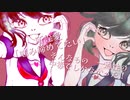 所詮愛/譚暮（たんぐれ）ステラ　feat.flower