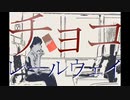 チョコレールウェイ　/　なでぇP　feat.初音ミク