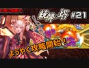 【千年戦争アイギス】統帥の塔 第21階層【あてちゃん攻略】