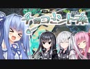 ロクでなしスクワッド#4【VOICEROID実況】