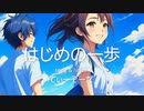 はじめの一歩　　Vo.ナクモ