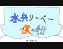 【初音ミク】水兵リーベ僕の船【オリジナル曲】