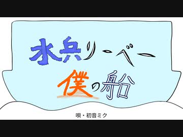 【初音ミク】水兵リーベ僕の船【オリジナル曲】
