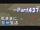 【Minecraft】気ままに整地生活Part437【ゆっくり実況】