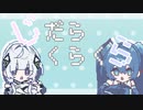 じだらくらくら
