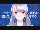 夕暮れの傷 / 初音ミク