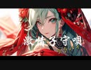 激情子守唄（ゲキジョウララバイ）/ KANZI feat. 初音ミク