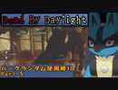 【Dead_By_Daylight】ランダム使用縛りのゆっくり実況プレイ：part5