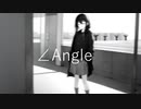 ∠Angle/初音ミク