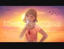 願ったことはナイショ！ /  Puzzle.feat 巡音ルカ V4X