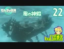 【TK22】風の神殿！ゼルダの伝説ティアーズオブザキングダムを実況学習【VTuber】