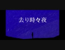 ［去り時々夜］vocal  VY1_Lite