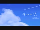【ボカコレ2023夏ルーキー】サマーループ。 feat. GUMI【れよん】