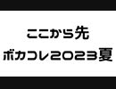 【目印用】ここから先ボカコレ2023夏0時投稿組