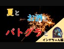 夏とお酒とバトグラと・インゲちゃん編【ハースストーン・バトルグラウンド】