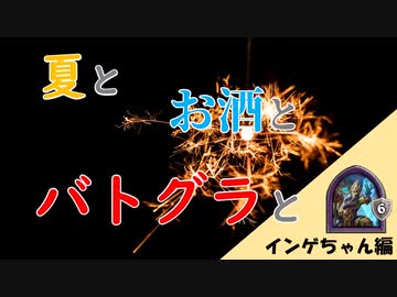 夏とお酒とバトグラと・インゲちゃん編【ハースストーン・バトルグラウンド】