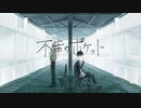 【夜に聴きたくなる】不幸のポケット  / 烏鷺 【ハレ】