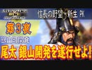 【津軽為信＿銀山町開発】信長の野望・新生PK こつこつ実況 第3夜