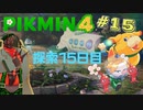 【VTuber】ピクミン４＃１５【兵隊蟻】