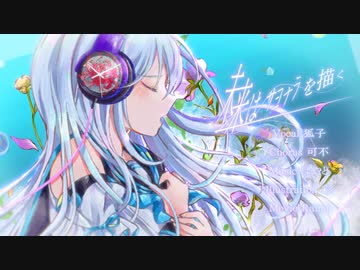 【MV】未来はサヨナラを描く/はやと feat.狐子&amp;可不