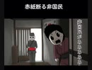 赤紙を断る非国民