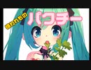 【嫌われものパクチー】#初音ミク#オリジナル#capcut#ボカコレ2023夏ルーキー参加曲