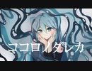 ココロノダレカ / Nogawa ft. 初音ミク・鏡音リン・鏡音レン・可不・知声
