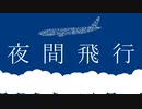 夜間飛行 / 初音ミク