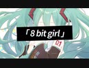 初音ミク 「8bit girl」 // Endolphin8