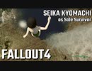 【Fallout4】京町セイカの精華町ほのぼの再興記南国編【Costa Rica】