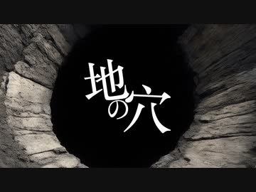 地の穴 / 知声