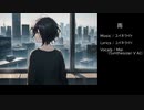 雨 - ユイネライト / Mai(Synthesizer V)