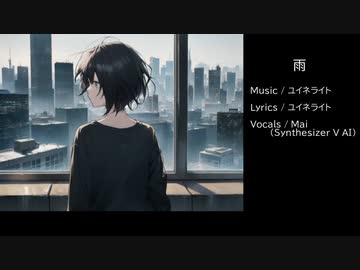 雨 - ユイネライト / Mai(Synthesizer V)