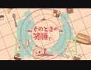 その時の笑顔で / スガトオル feat.弦巻マキ
