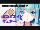 【バンドエイドキュアー】その場しのぎ#初音ミク#オリジナル#ロック#capcut#ボカコレ2023夏ルーキー参加曲