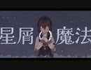 「星屑の魔法」feat. 花隈千冬 【SynthVオリジナル曲】