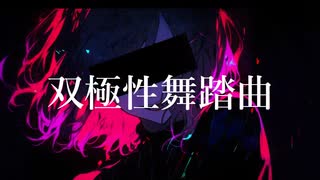 双極性舞踏曲/ 弱杉ワロタ feat.鏡音レン鏡音リン